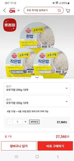 롯데온)오뚜기밥 흰밥200gX36개 최종혜택가 24630원(개당684원)