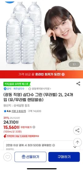 지마켓) 삼다수 2리터 24개 15,560원