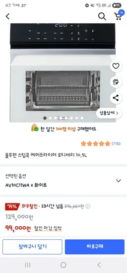 쿠팡)풀무원 스팀쿡 에어프라이어 로티세리 10.5L 99,000원