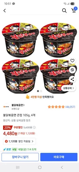 쿠팡) 불닭볶음면 큰컵 105g, 4개 4480원