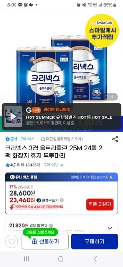 지마켓) 크리넥스 울트라클린 25M24롤x2팩/체감 20,990원 초핫딜
