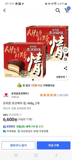 쿠팡) 오리온 초코파이468gx2개 6600원
