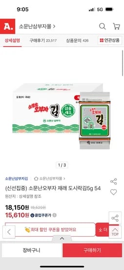 옥션)소문난오부자 재래도시락김 54봉 14,510원 무배