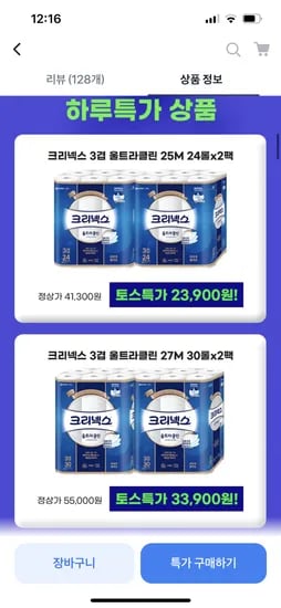 토스)크리넥스 울트라클린 25M24롤x2팩+마이비데+GS / 21,900원