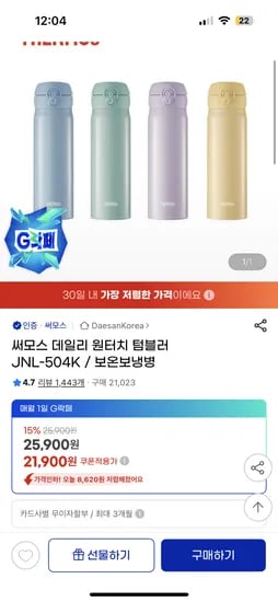 지마켓)써모스 파스텔 원터치 텀블러 500ml 21,900원 무배