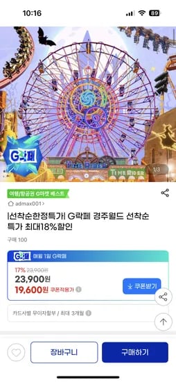 경주월드 종일권 19,600원 연간권 88,560원