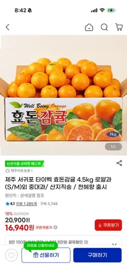 제주아토농원 서귀포 타이벡 효돈감귤 4.5kg 로얄과(S/M) 16,940원