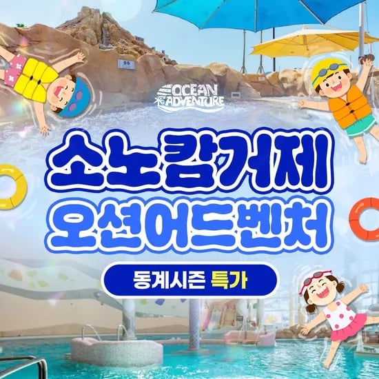 소노캄 거제 오션어드벤처 동계시즌 1인 이용권 23,040원