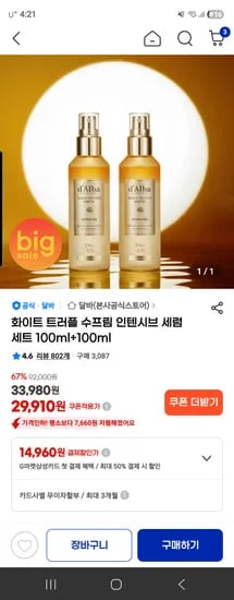 달바 화이트 트러플 수프림 인텐시브 세럼 세트 29,910원 무배