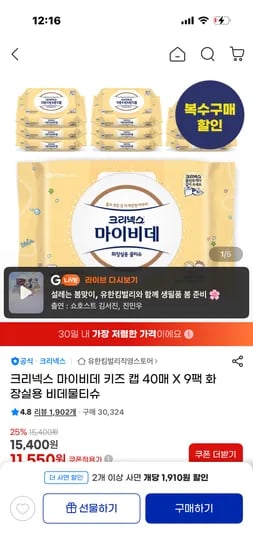 크리넥스 마이비데 키즈 캡 40매 X 9팩 2세트 19,980원(1,110원)