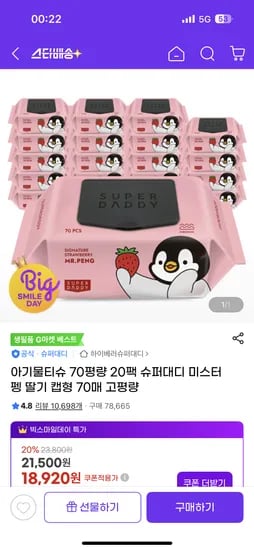 슈퍼대디 70평량 미스터펭 물티슈 20팩 16,650원 초핫딜