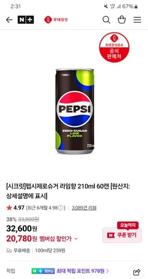 펩시제로슈거 라임향 210ml 60캔 20,780원!