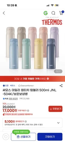 써모스 데일리원터치 500mL 텀블러 1개 + 커피쿠폰