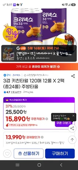 크리넥스 안심3겹 키친타올 24롤 120매 13,990원