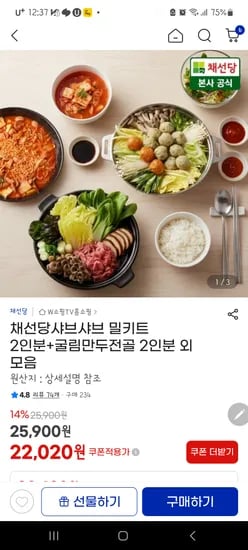 샤브샤브2인분 + 만두전골2인분 총 12,000원
