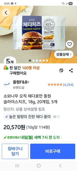 소와나무 체다 동원 슬라이스치즈 100매 - 20570원