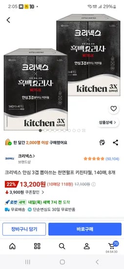 크리넥스 안심 천연펄프 키친타월 3겹 140매 x 8개, 12kg, 13,200원