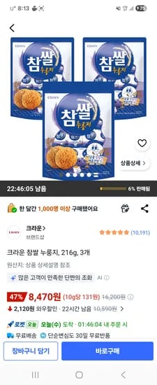 크라운 참쌀 누룽지, 216g, 3개 8,470원