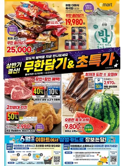 이마트 전단지 6월18일~24일 <과자 무한 골라담기 수박 오픈런 특가>