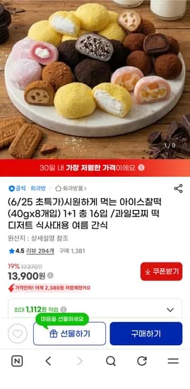 아이스 찰떡 골라담기 40g 8개입 1+1 총 16입