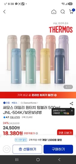 써모스 데일리 원터치 텀블러 500ml 피치핑크
