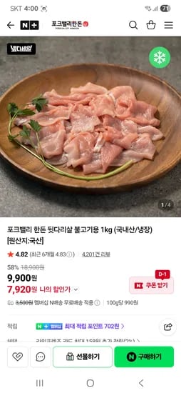 포크밸리 한돈 뒷다리살 불고기용 1kg 7,920원
