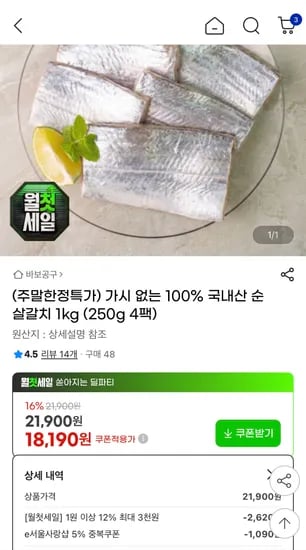 가시 없는 100% 국내산 순살갈치 1kg(250g 4팩) 18,190원 무료배송