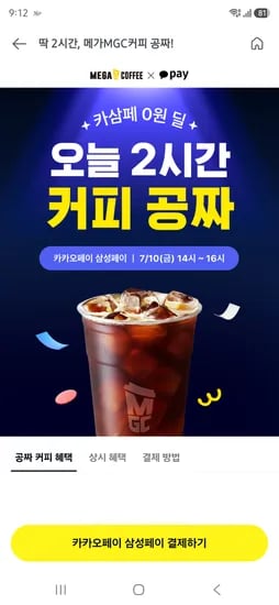 오늘 오후 2시~4시 메가커피 삼카페 결제시 100프로 페이백 (최대 2천원)