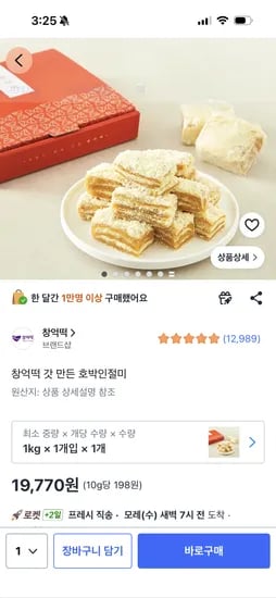 창억떡 호박 인절미 1kg 19770
