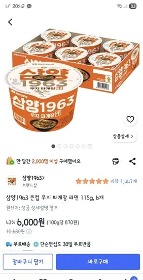 삼양1963 큰컵 우지 파개장 라면 115g, 6개 6,000원