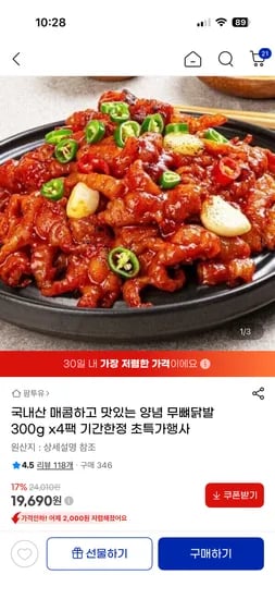 양념 무뼈 닭발 300g 4팩 19,690원 무료