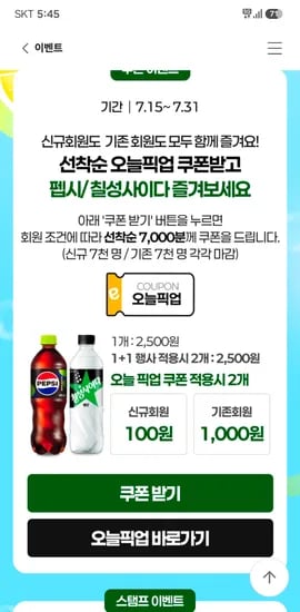 펩시콜라 제로 500ml 2개 천원 / 칠성사이다 제로 500ml 2개 천원