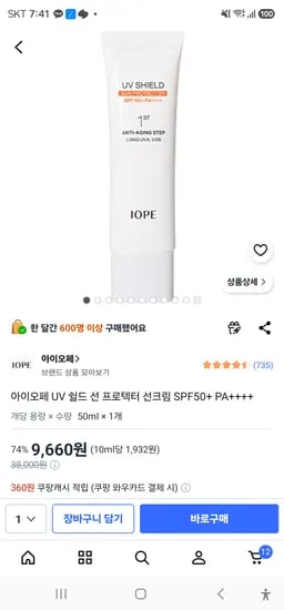아이오페 UV 쉴드 선 프로텍터 선크림 SPF50+ PA++++ 카할8980원