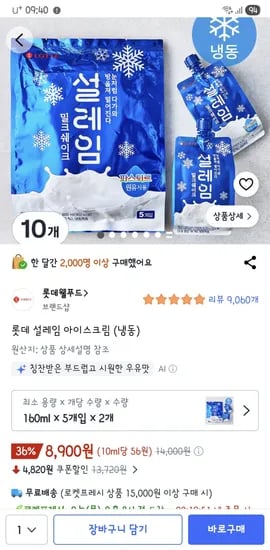 롯데 설레임 아이스크림(냉동) 160ml 5개입 2개 8900원