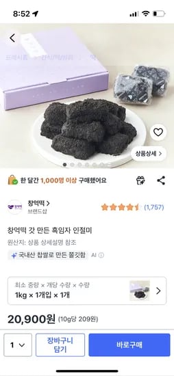 창억떡 갓 만든 흑임자인절미 20900원