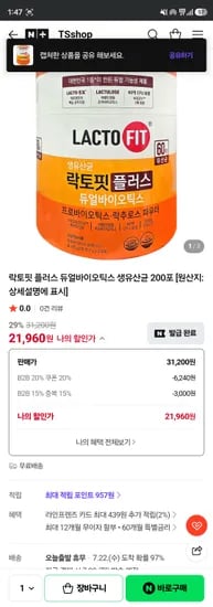 TSshop 락토핏플러스 듀얼바이오틱스 생유산균 200포 21960원 무배