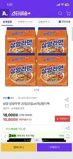 삼양 삼양라면 20입(5입x4개) 10,800원