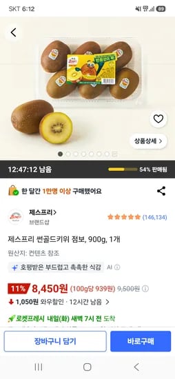 제스프리 썬골드키위 점보 900g 1개 8,450원