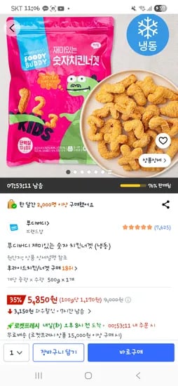 푸디버디 재미있는 숫자 치킨너겟(냉동) 5,850원