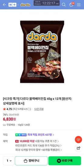 다르다스낵 블랙베이컨칩 45g×12 6,830
