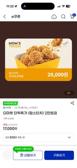 맘스터치 2만원권 17,000원