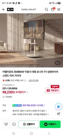 카멜마운트 SMB86W 이동식 대형 모니터 TV 삼텐바이미  / 98,230원 / 무배