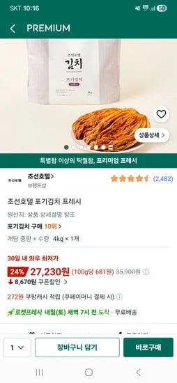 조선호텔 포기김치 4kg, 27,230원
