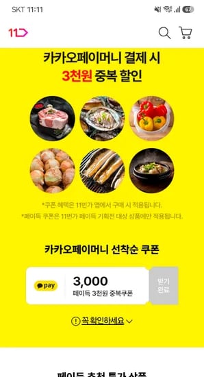 11번가 카카오페이 3천원 할인쿠폰