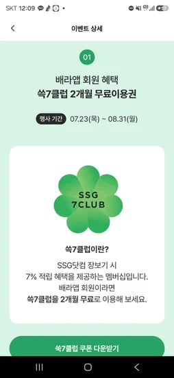 쓱 7클럽 2개월 무료이용권 쿠폰 받으세요!
