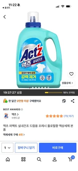 쿠팡 액츠 퍼펙트 실내건조 드럼용 프레시 플로럴향 액상세제 7,950원