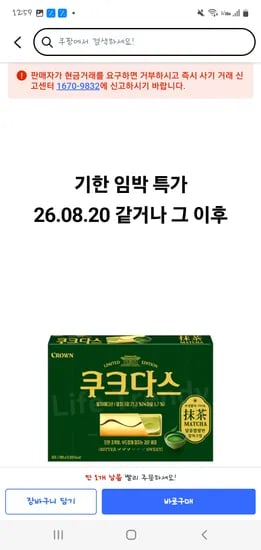 품절 쿠팡 쿠크다스 말차, 289g, 8개 15650원 26.08.20.