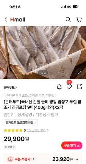 영광 법성포 두절 참조기 진공포장 9미(400g내외) 2팩 23,920원