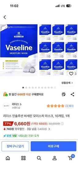 리더스 바셀린 모이스처 마스크 10개입 6660원