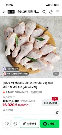 춘천그린식품 강명희 국내산 냉장 닭다리 2kg 16,920원